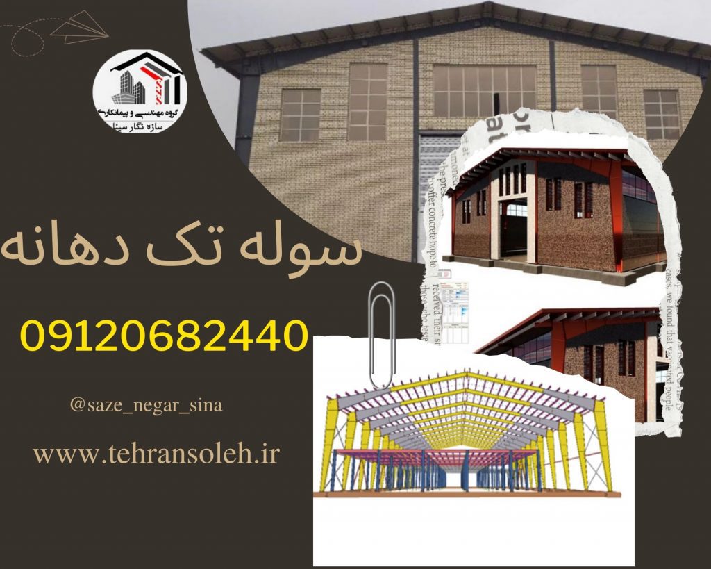 قیمت سوله تک دهانه