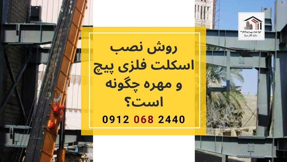 روش-نصب-اسکلت-فلزی-پیچ-و-مهره-چگونه-است؟
