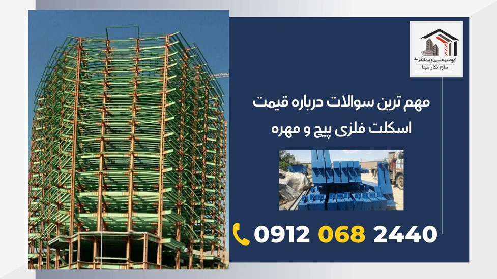مهم-ترین-سوالات-درباره-قیمت-اسکلت-فلزی-پیچ-و-مهره