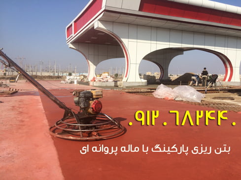 بتن ریزی با ماله پروانه