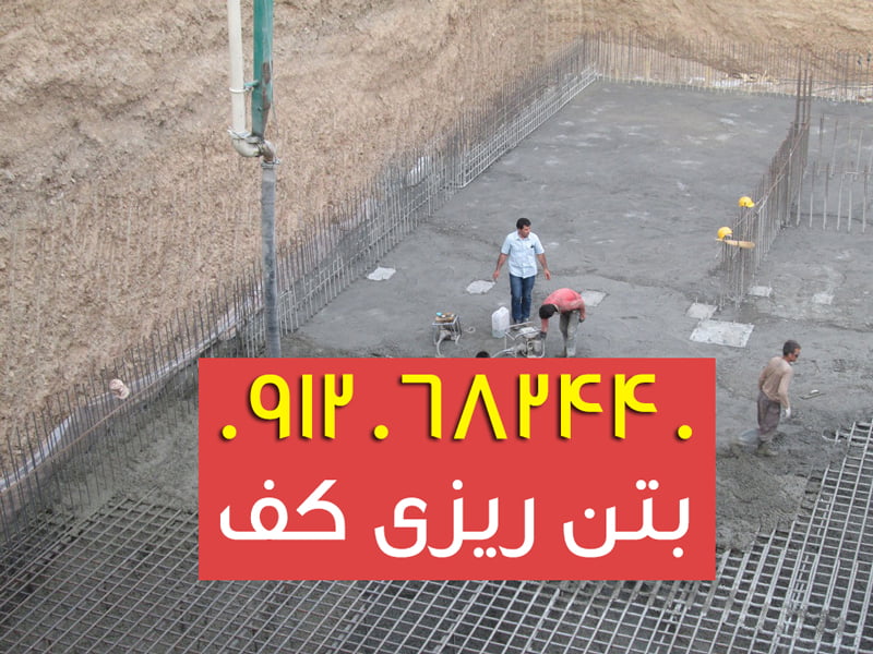 بتن ریزی کف با ماله پروانه