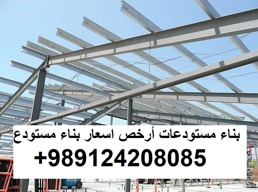 بناء مستودعات أرخص اسعار بناء مستودع