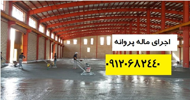 بتن ماله پروانه ای
اجرای ماله پروانه