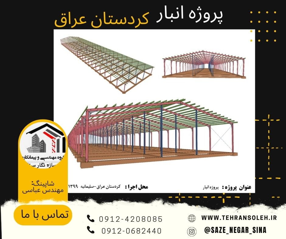 ساخت سوله در عراق – ساخت سوله سوله سازی در سلیمانیه، اربیل – نجف – کربلا و بصره سوله سازی و اسکلت فلزی ساخت انبار و سوله سازی با قیمت مناسب در عراق