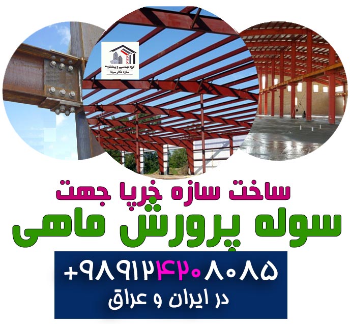 ساخت سازه خرپا جهت سقف پرورش ماهی