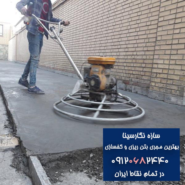 بتن ریزیxکفسازیxماله پروانهxکف سازی محوطهxاجرای بتن رنگی