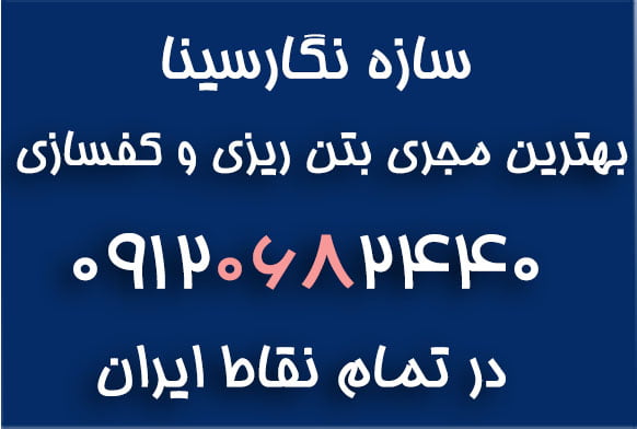 بتن ریزی ماله پروانه ای کف سوله وسالن های صنعتی
