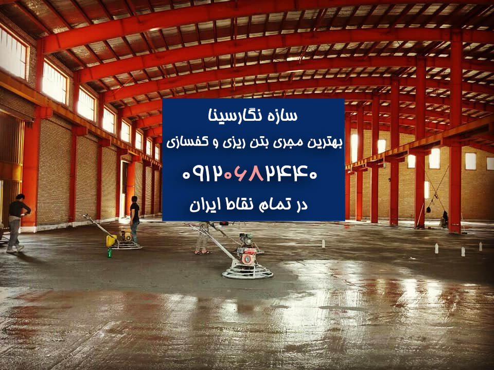 بتن ریزی کف سوله