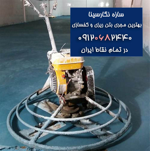 ضخامت بتن کف سوله