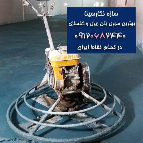 ضخامت بتن کف سوله