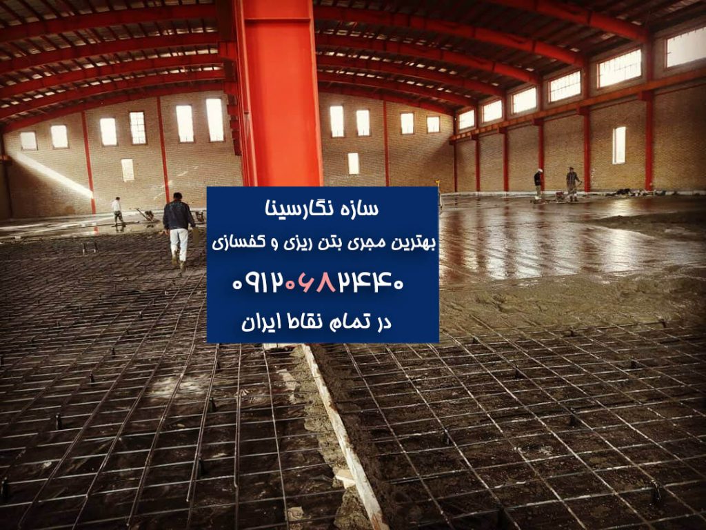 اجرای بتن کف سالن بتن ریزی کف محوطه