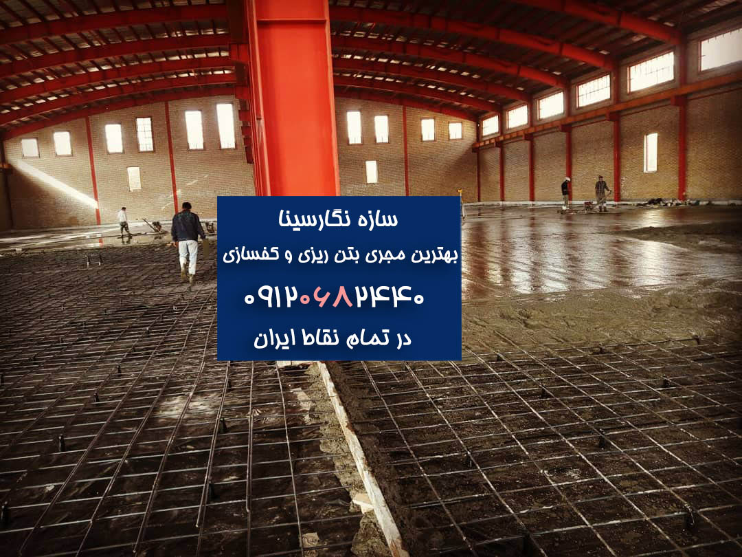 اجرای بتن کف سالن بتن ریزی کف محوطه