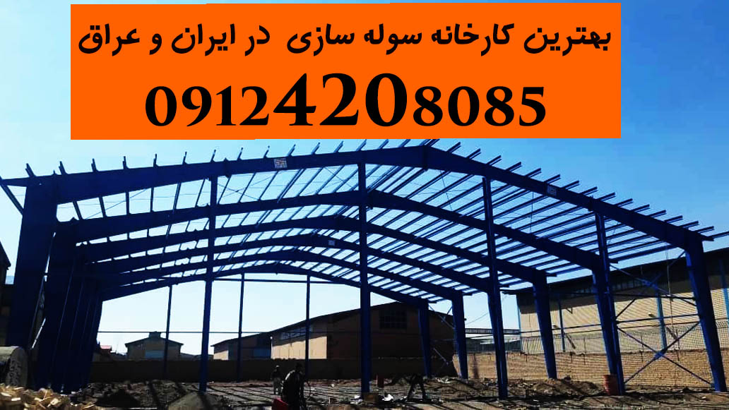 سازنده انواع سوله و اسکلت های فلزی سبک و سنگین