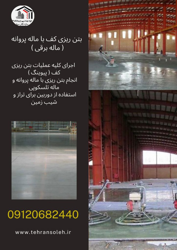 اجرای کلیه عملیات بتن ریزی کف ( پیوینگ ) 🔹 انجام بتن ریزی با ماله پروانه و ماله تلسکوپی 🔹 استفاده از دوربین برای تراز و شیب زمین