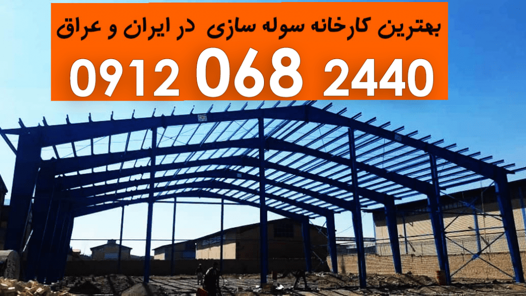 سازنده انواع سوله و اسکلت های فلزی سبک و سنگین