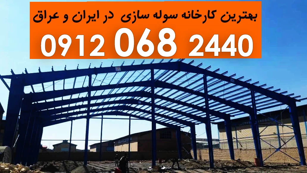 سازنده انواع سوله و اسکلت های فلزی سبک و سنگین