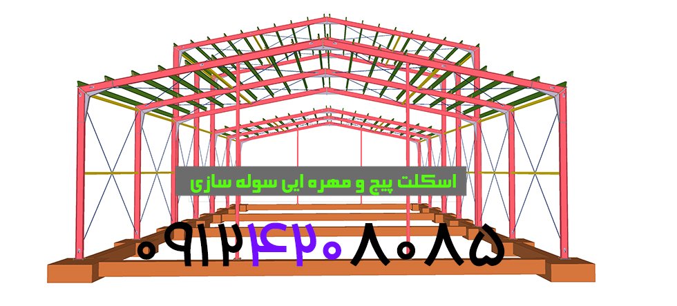 هزینه ساخت اسکلت پیچ و مهره ای