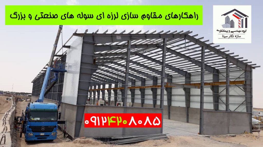 مقاوم سازی سوله