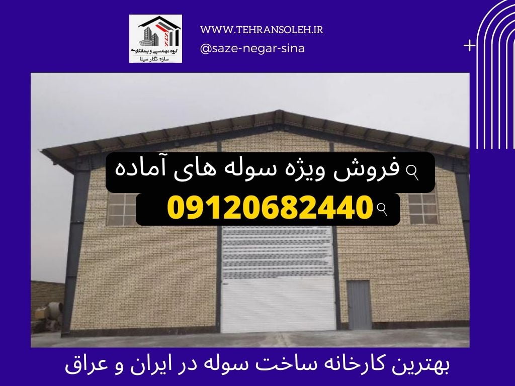 فروش ویژه سوله آماده