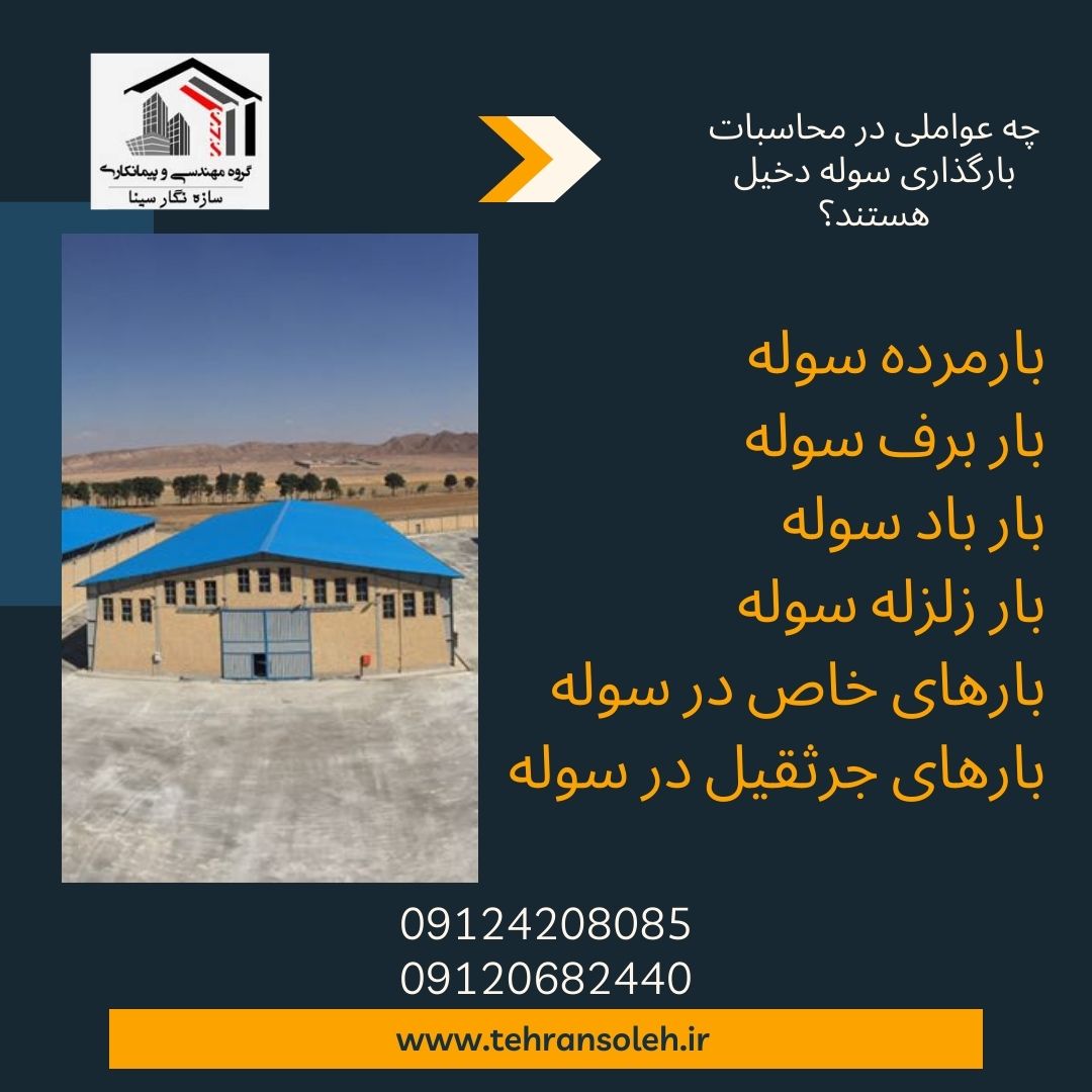 قیمت سوله آماده تحویل در تهران