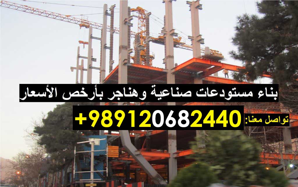 بناء مستودعات أرخص اسعار بناء مستودع