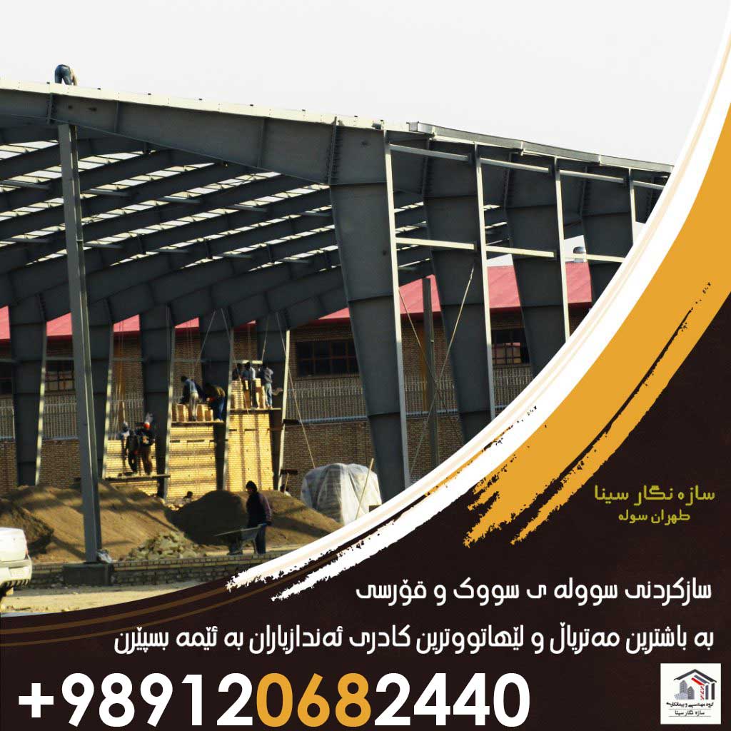 سازکردنی سوولە ی سووک و قۆرسی