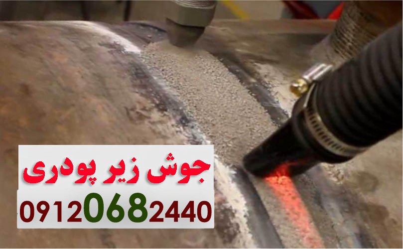 تحقیق در مورد جوشکاری زیر پودری