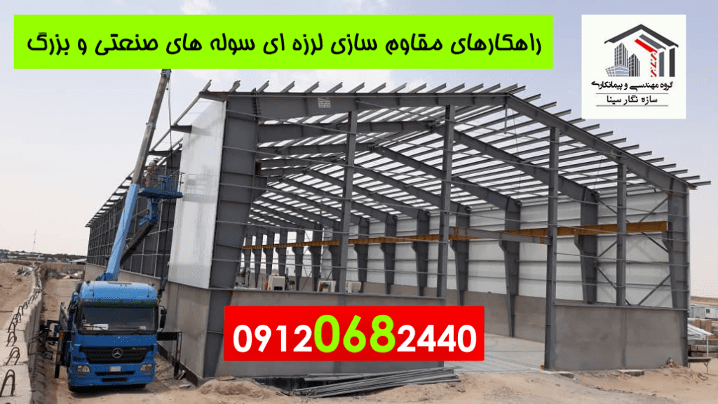 مقاوم سازی سوله