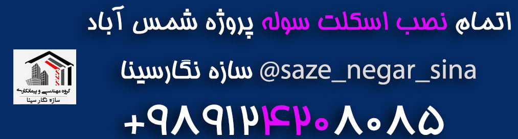 نصب سوله در شمس آباد
