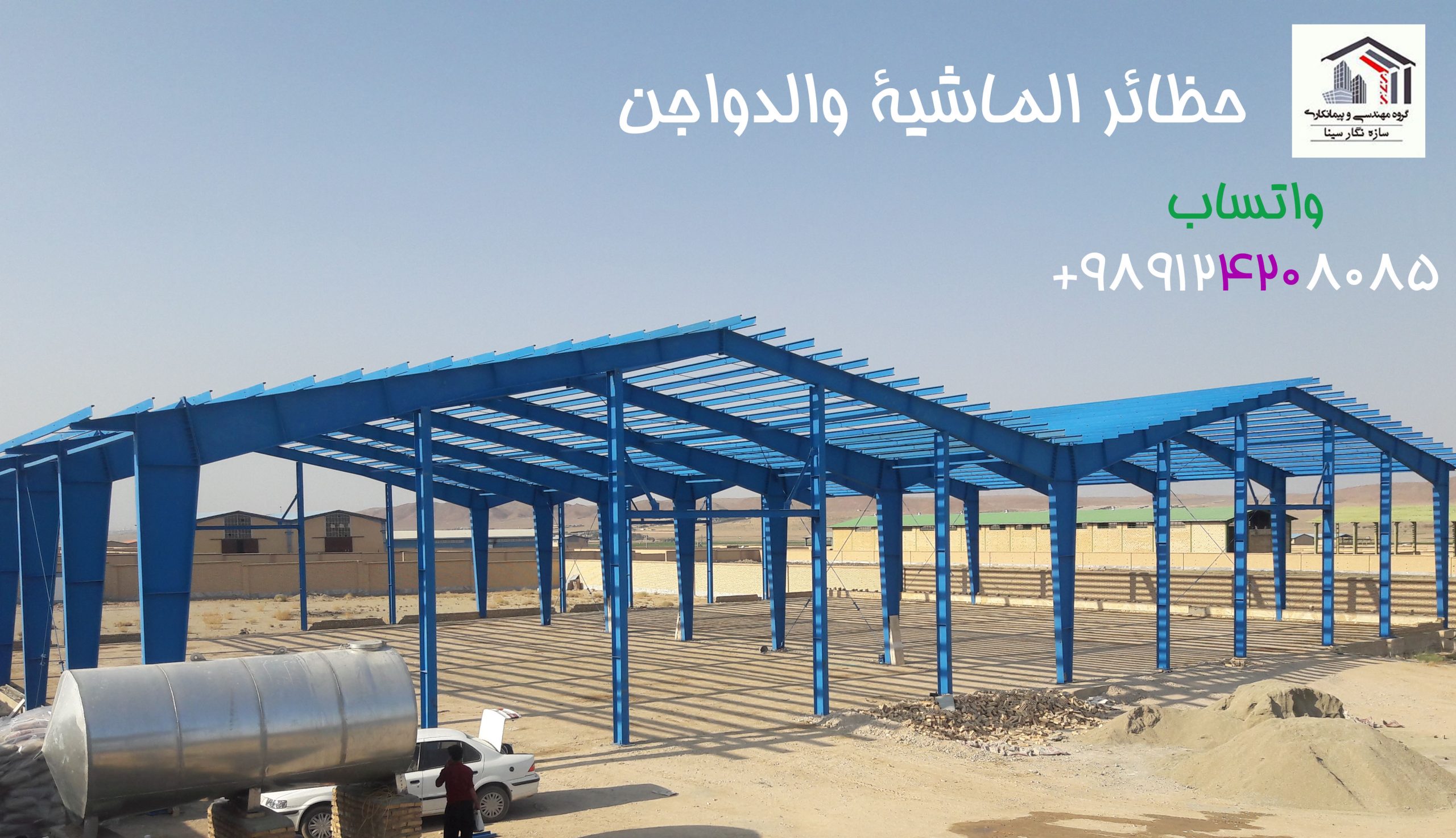 حظائر الماشية والدواجن