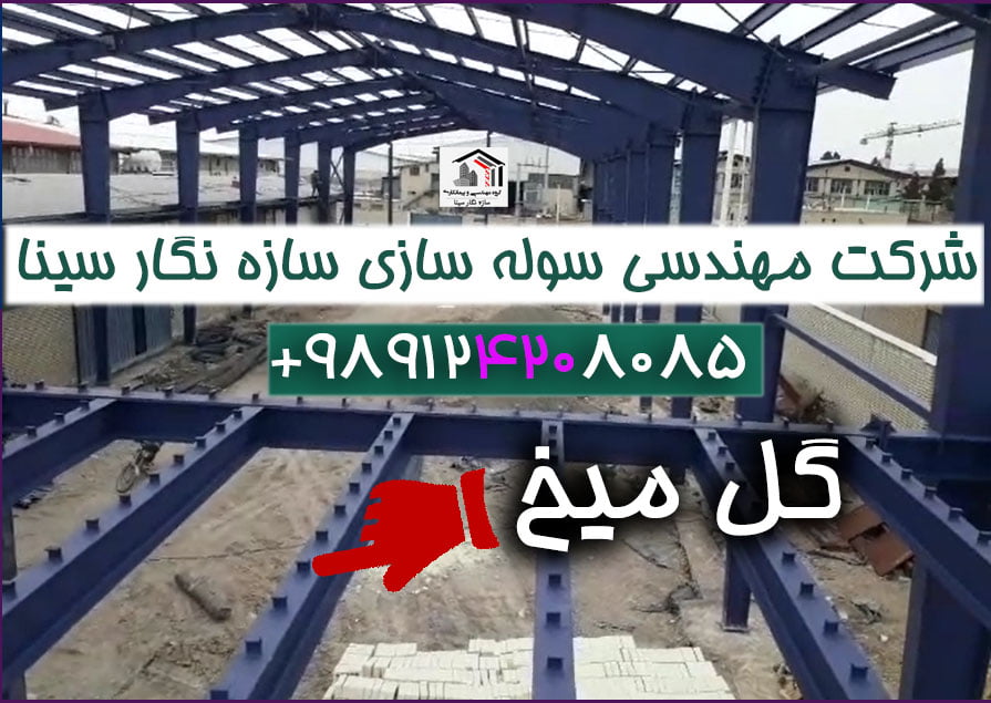 گل میخ چیست سقف دال بتنی کامپوزیت