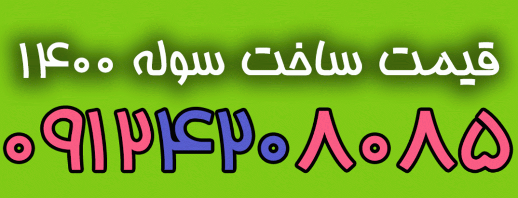 قیمت-سوله-1400