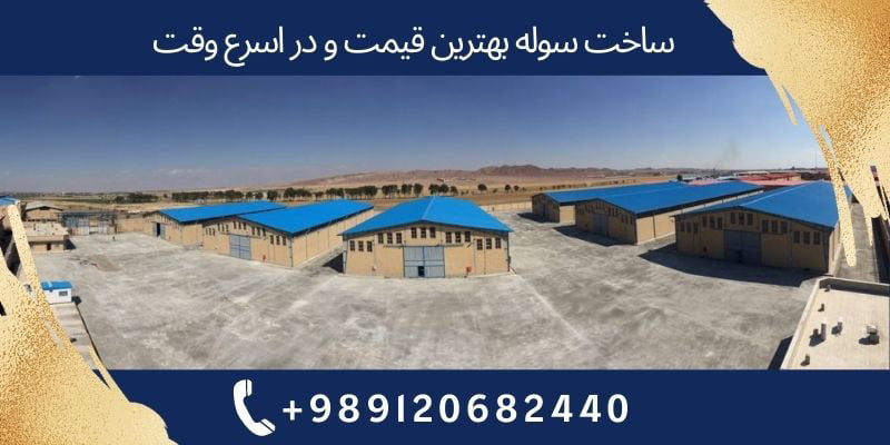 هزینه ساخت سوله در سال 1402 چقدر است؟