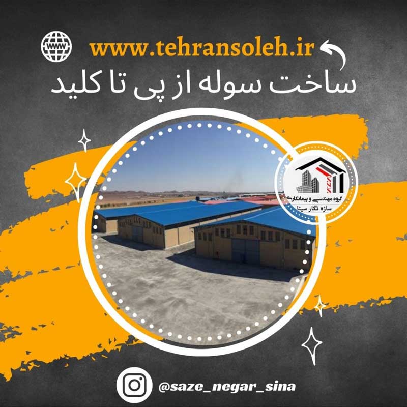 روش های کاهش قیمت سوله. هزینه های سوله سازی شامل خرید زمین، سازه سوله و قسمت ساختمانی است.