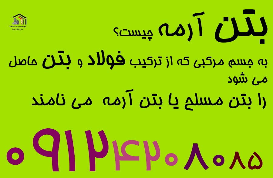 بتن آرمه
