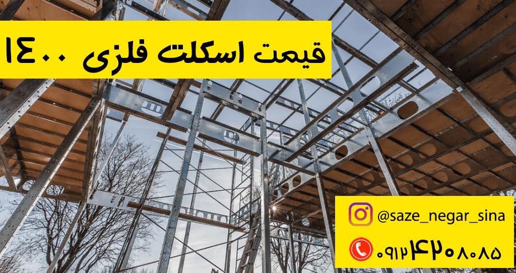 کارخانه جوشکاری اسکلت وسوله سازی وسازه فلزی