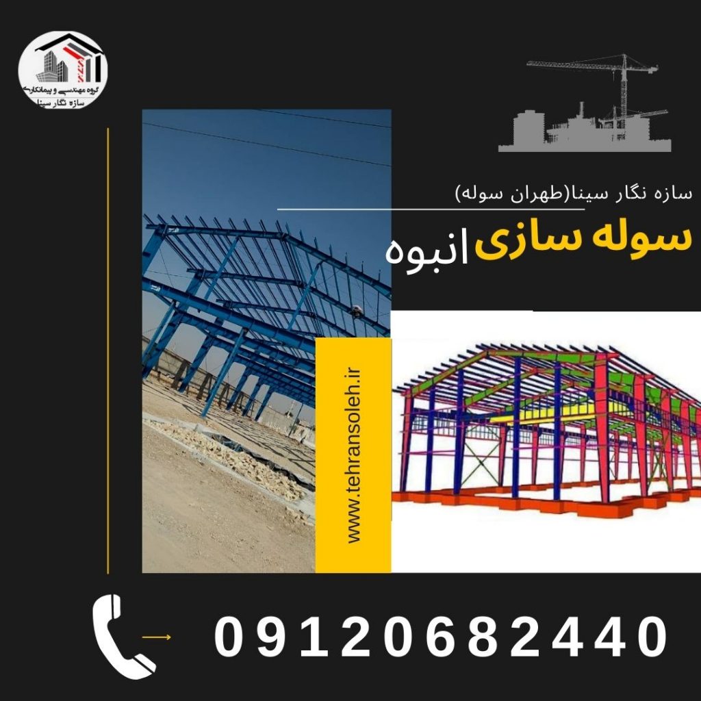 سوله سازی انبوه