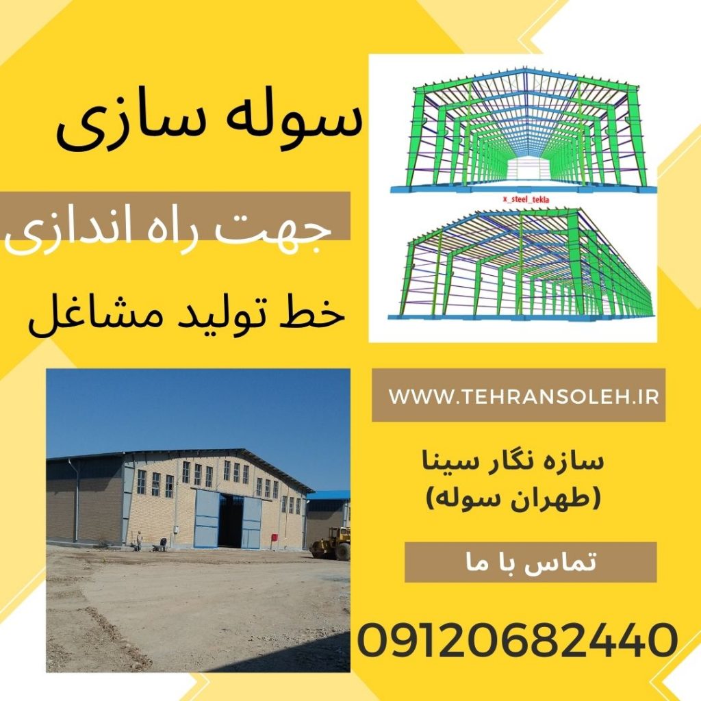 سوله سازی جهت راه اندازی خط تولید مشاغل