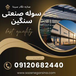 ساخت سوله صنعتی سنگین