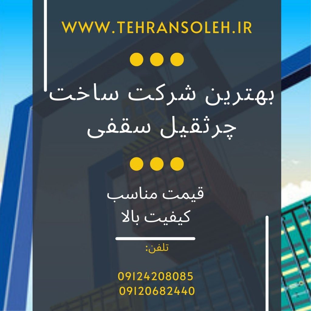 جرثقیل کارین ساخت انواع جرثقیل های بازویی و جرثقیل سقفی با بهترین برندهای معتبر جرثقیل Podem | Kito | Demag طراحی جرثقیل دروازه ای بزرگ، جرثقیل تک پل