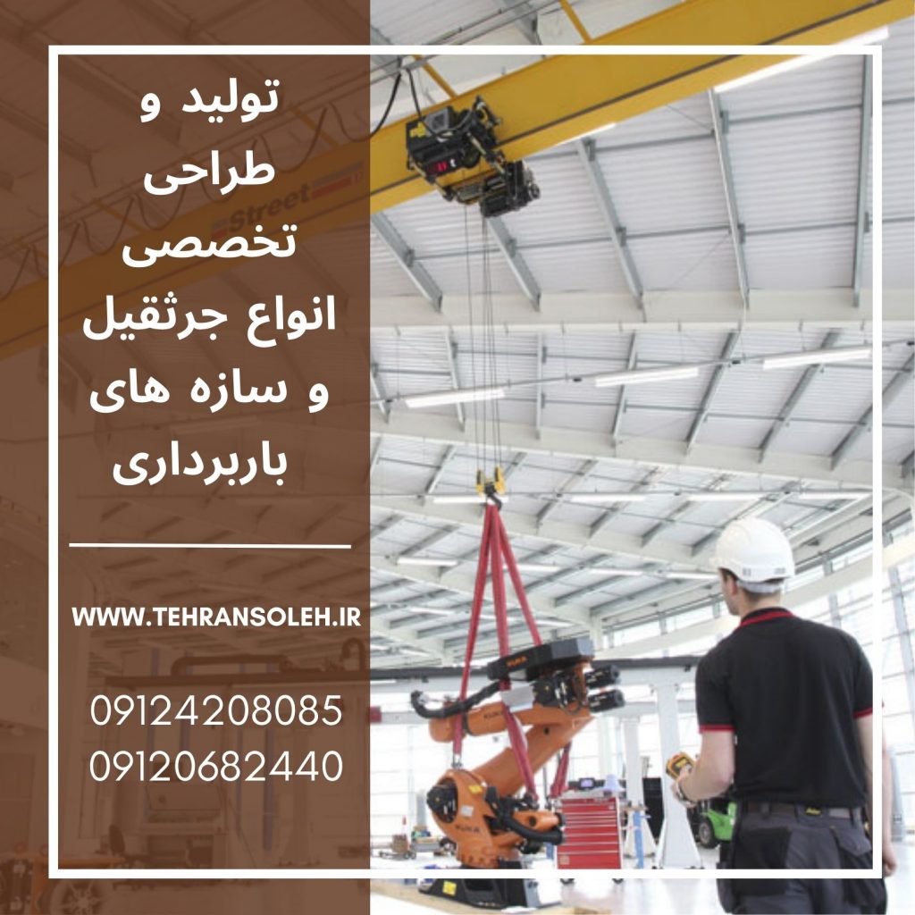 جرثقیل سقفی زنجیری و سیم بکسلی. انتخاب جرثقیل سقفی مناسب، برای اکثر استفاده کنندگان، کاری سخت و گیج کننده است