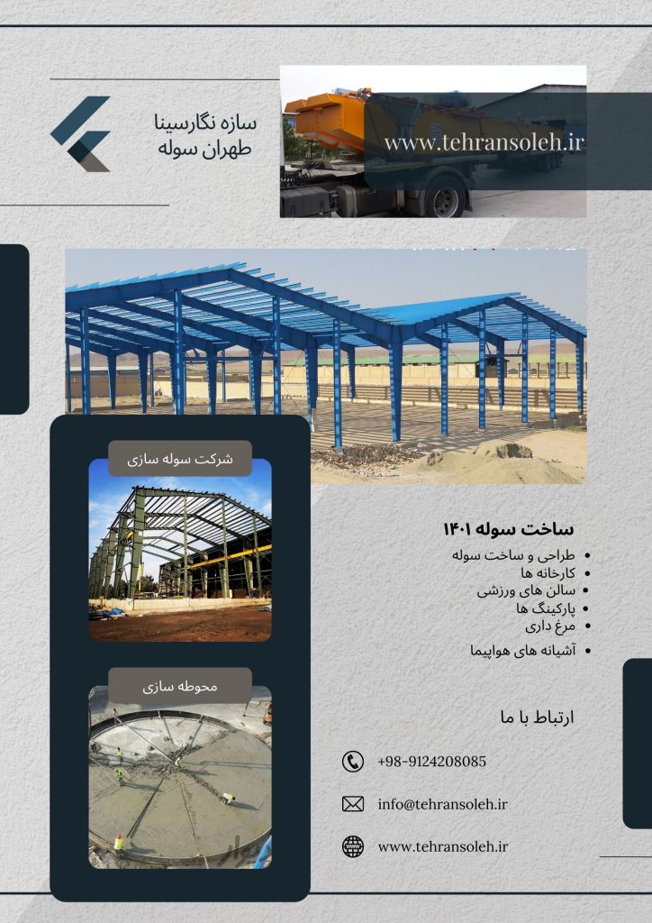 سوله سبک، مرغداری، گاوداری، دامداری، ورزشی ، سردخانه،