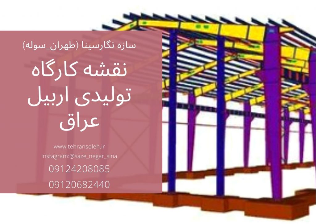 کارگاه تولیدی و سوله اربیل عراق