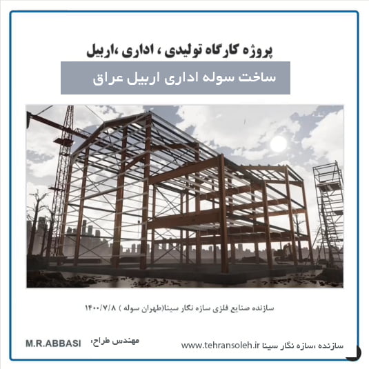 طراحی و ساخت سوله می بایست با توجه به مفاد آیین نامه های معتبر نظام مهندسی و حتما به دست افراد توانمند در این زمینه انجام شود .بی توجهی به دو مورد نامبرده سبب متحمل شدن هزینه های گزاف و تضعیف و عدم استحکام و پایداری این سازه می گردد.مهم ترین اطلاعات مورد نیاز برای طراحی و ساخت سوله شامل موارد زیر می باشد: