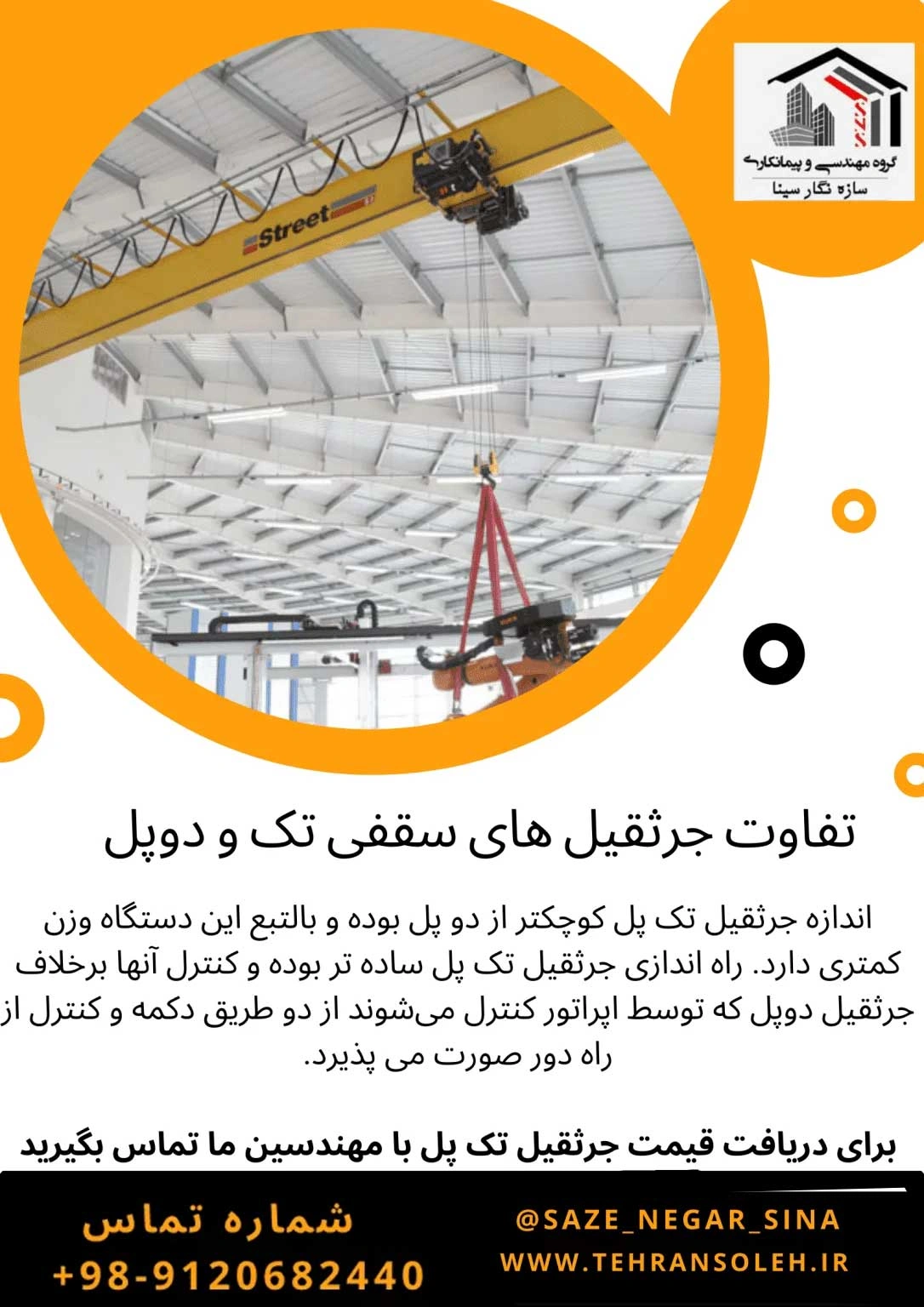 تفاوت جرثقیل های سقفی تک و دوپل