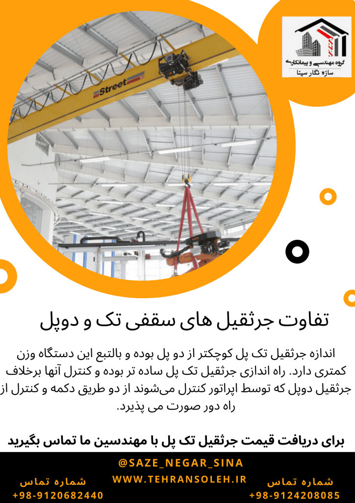 تفاوت جرثقیل های سقفی تک و دوپل