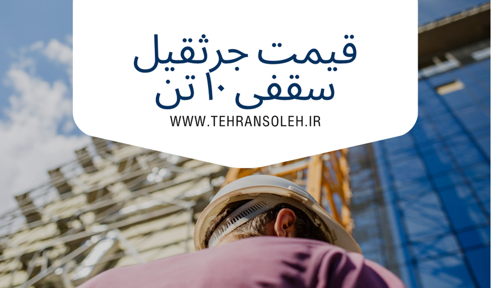عوامل تعیین کننده قیمت جرثقیل سقفی ده تن