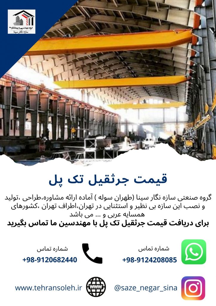 قیمت جرثقیل تک پل