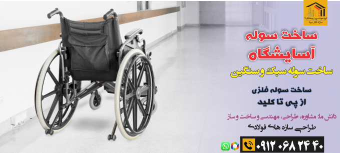طراحی و ساخت سوله آسایشگاه