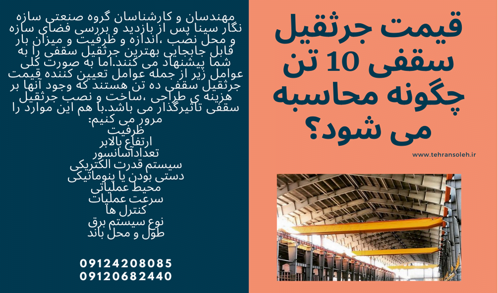 مزایای جرثقیل سقفی ۱۰ تنی